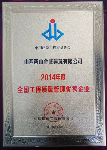 2014年度全国工程质量管理优秀企业.jpg
