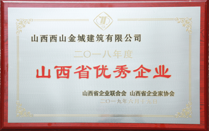 2018年度山西省优秀企业_副本.jpg